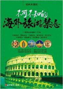 不可不知的海外旅遊禁忌 不可不知的海外旅遊禁忌