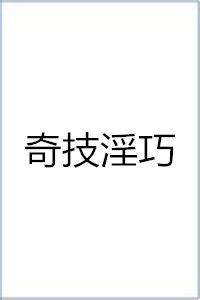 奇技淫巧 奇技淫巧