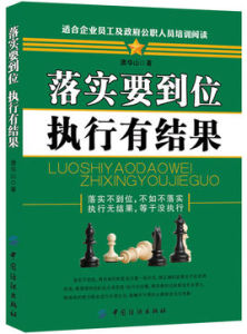 落實要到位執行有結果