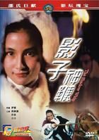 影子神鞭 影子神鞭