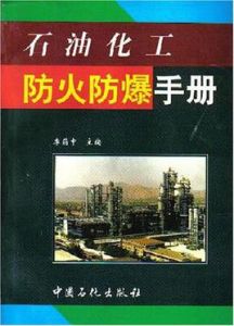 石油化工防火防爆手冊 石油化工防火防爆手冊