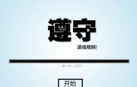 遵守遊戲規則中文版 遵守遊戲規則中文版
