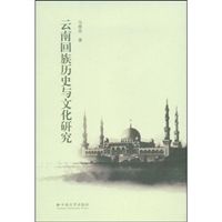 《雲南回族歷史與文化研究》