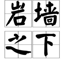 岩牆之下 岩牆之下