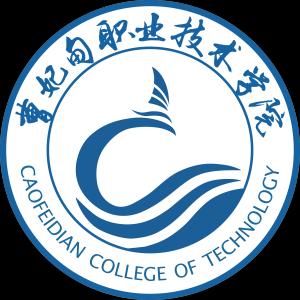 曹妃甸職業技術學院 曹妃甸職業技術學院