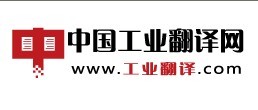 中國工業翻譯網 中國工業翻譯網