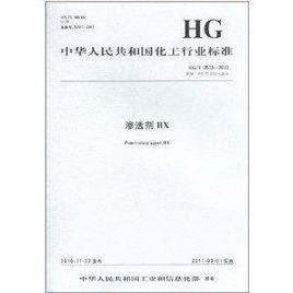 中華人民共和國化工行業標準:滲透劑BX 中華人民共和國化工行業標準:滲透劑BX