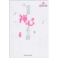 帶著禪心去上班：52堂都市靈修課