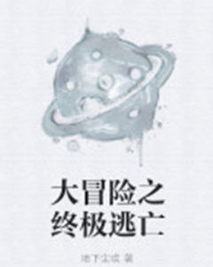 大冒險之終極逃亡 大冒險之終極逃亡