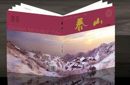 泰山[藝術攝影集]