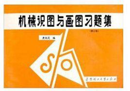 機械識圖與畫圖習題集 機械識圖與畫圖習題集