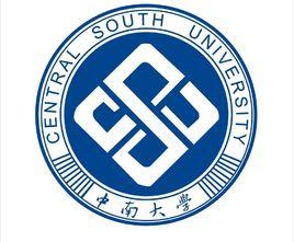 中南大學安全工程專業 中南大學安全工程專業