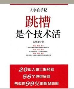 《跳槽是個技術活:人事官手記》 《跳槽是個技術活:人事官手記》