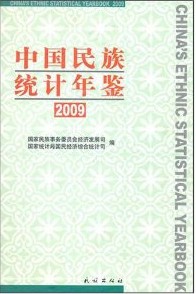 中國民族統計年鑑2009