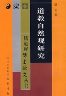 道教自然觀研究 道教自然觀研究