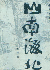 山南海北 山南海北