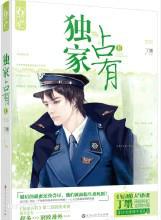 獨家占有[小說]