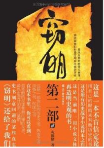 竊明第二部·虎狼2 竊明第二部·虎狼2