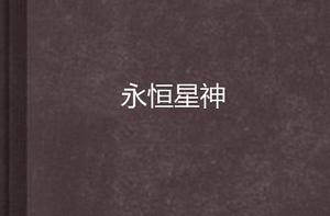 永恆星神