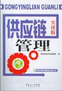 供應鏈管理[2007年廣東經濟出版社出版書籍]
