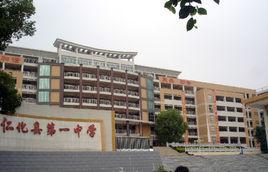 仁化縣第一中學 仁化縣第一中學