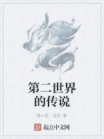 第二世界的傳說 第二世界的傳說