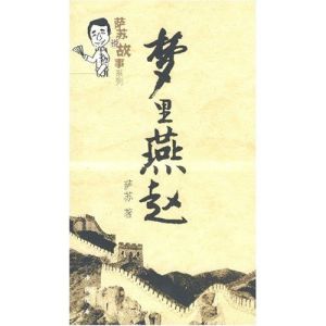《夢裡燕趙》 《夢裡燕趙》