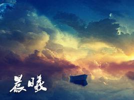 晨曦[吳文超執導的劇情片]