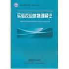 《實驗反應堆物理導論》 《實驗反應堆物理導論》
