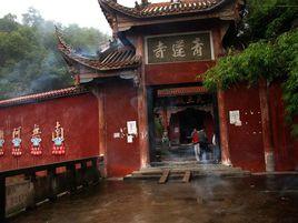 自貢市青蓮寺 自貢市青蓮寺