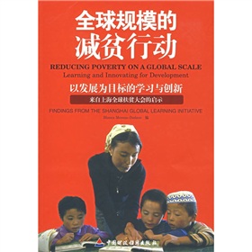 全球規模的減貧行動