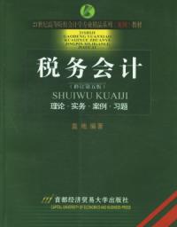 稅務會計修訂第五版