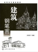建築鋼筆畫[葉武編著書籍]