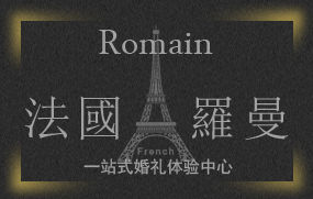 天津羅曼婚紗禮服