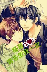 哥哥請多愛我一次 哥哥請多愛我一次