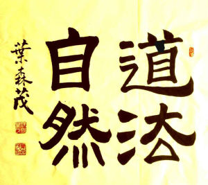 葉生茂書法作品