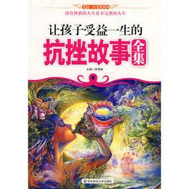 讓孩子受益一生的抗挫故事全集 讓孩子受益一生的抗挫故事全集