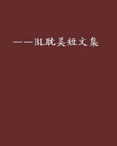 ——BL耽美短文集 ——BL耽美短文集