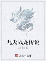 九天戰龍傳說 九天戰龍傳說