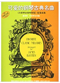 可愛的鋼琴古典名曲