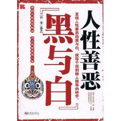 人性善惡黑與白 人性善惡黑與白