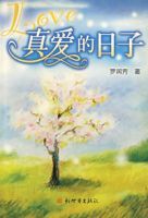 真愛的日子 真愛的日子