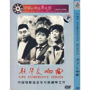 聯華交響曲 聯華交響曲