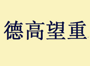 德高望重 德高望重