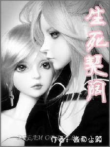 hp同人之生死契闊 hp同人之生死契闊