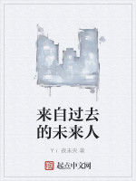 來自過去的未來人 來自過去的未來人