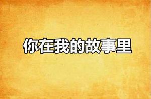 你在我的故事裡 你在我的故事裡