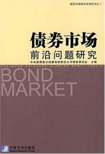債券市場前沿問題研究 債券市場前沿問題研究