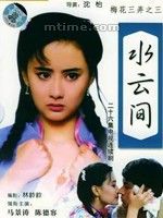 《梅花三弄之水雲間》