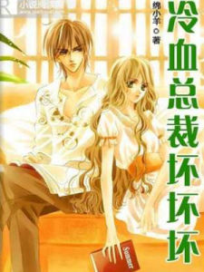 冷血總裁壞壞壞 冷血總裁壞壞壞